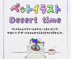 デザートタイムのペットちゃんのイラストを制作します ペットちゃんの頭にトッピングを乗せたデザートタイムのイラスト