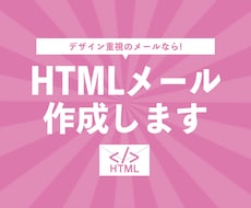 HTMLメール作成します デザイン重視のメールマガジン作成ならお任せください！