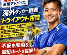 海外トライアウト攻略相談します イメージ1