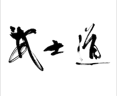 品格あるワンランク上の筆文字お書きいたします 筆ロゴデザイン揮毫多数実績の書家によるオリジナルデザイン