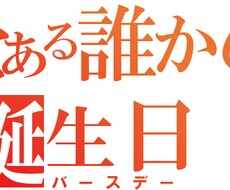 あなたの友人、彼氏、彼女、ご家族の誕生パーティ一緒に考えます！  イメージ1
