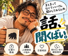 愚痴聞き・悩み相談【博多弁】話し相手になります 愚痴も雑談もOK！まとまってなくていいけん、聞かしてみらんね