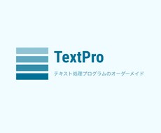 テキスト処理プログラムをオーダーメイドします 単純なファイル作成作業を日々繰り返していませんか？