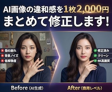 AI画像の崩れを1枚2,000円で修正します プロのPhotoshop技術でAI画像の違和感を解消します!