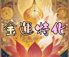 今の金運・仕事運の流れを神様カードで視ます イメージ1