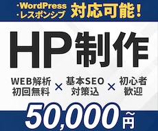格安高品質なHP制作！WEB解析で運用を支援します イメージ1