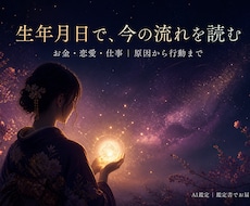 先着3名限定生年月日で今の流れを鑑定します イメージ1