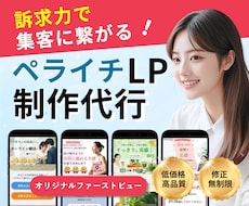 集客に繋がるLPをペライチで作成します 初めてでも安心！女性向けの伝わるランディングページ制作