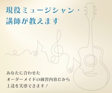 現役ミュージシャン・講師が教えます あなたに合わせた練習内容だから上達を実感できます！
