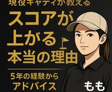 本番で崩れる方へ現役キャディが「考え方」を整えます イメージ1