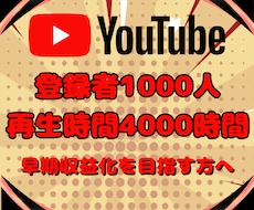 登録者1000人＆再生時間4000時間増やします 収益化条件達成を目指す方へ！チャンネル成長を全力でサポート