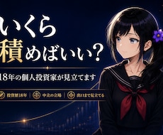 問い「いくら積めばいい？」18年の目で見立てます いくら積めばいい？に正解はない。だから一緒に見立てます