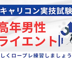 キャリコン実技試験の中高年男性役ロープレします 【23時まで対応可】自信を持てるフィードバックが好評です