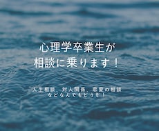 心理学部出身者が相談のります 人生相談、対人関係、恋愛の相談などお気軽にご相談ください。