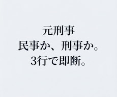 元刑事が警察へ相談するべきか3行で判定します 【民事か刑事か】警察の判断基準で冷静に判定
