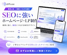 SEO対応のホームページ・LPを格安制作します 検索上位表示されるホームページ・LPを制作します。