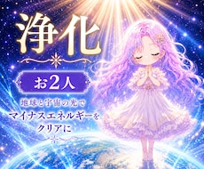 お2人様、浄化とヒーリングします マイナスエネルギーをクリアに✨️愛と光のヒーリング１回付き