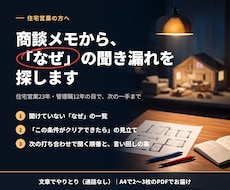 住宅営業の商談メモから「なぜ」の聞き漏れを探します イメージ1