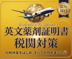 薬の【英語説明書（海外用）】薬剤師が翻訳作成します ▼薬剤師の署名とID入り｜海外旅行や出張｜税関対策も安心