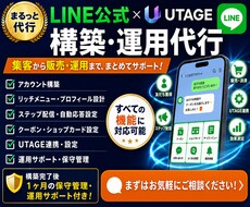 丸投げOK! LINE公式運用代行ます イメージ1
