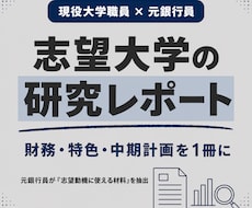 元銀行員が志望大学の研究レポートを提供します 財務・特色・中期計画を、選考対策の視点で1冊に
