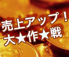 ココナラ『売上アップ』の★★★★★思考を教えます イメージ1
