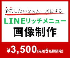 02│LINEメニュー│予約しやすい画像作ります >>メニューが分かりにくい…そんなお悩みを解決♪