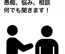 悩みや愚痴を聞きます イメージ1