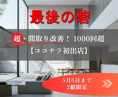 多角的プロの知見&３D検証により間取りを改善します ココナラ初出店◎間取りコンサル1000回超のノウハウで改善!
