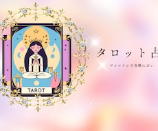 タロットでサクッと恋愛占いします イメージ1