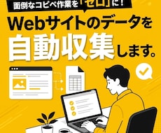 Webサイトのデータを自動収集します イメージ1