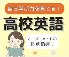 高校英語の「ひとりで解ける力」を基礎から育てます 現役大学生と克服！どんな「わからない」も丁寧に解説