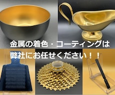 コーティングのプロフェッショナルが着色します プレゼント用品、イベント用品を華やかにコーティングします