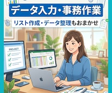 面倒なデータ入力・事務作業を丁寧に代行します イメージ1