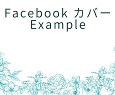 Facebookのカバー画像作ります イメージ1