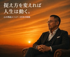人生を巻き返す！悩み！今を変える一歩お伝えします 経験⇒実績⇒精神論⇒脳科学で描く⇒受止め方⇒捉え方⇒行動変革