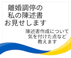 離婚調停の陳述書の書き方、調停の実体験、語ります イメージ1