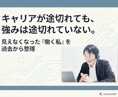 育休・帯同・転職で途切れたキャリアをつなぎ直します イメージ1