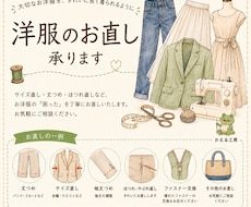 洋服のお直し、小物製作いたします 既製服を自分サイズにしませんか