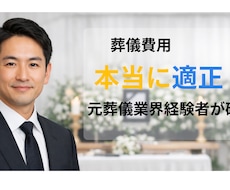 葬儀相談お葬式の費用の見積もりを客観的に確認します イメージ1
