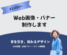 3000円でWeb画像作成します イメージ1
