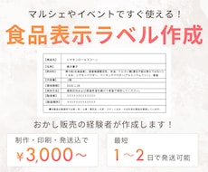 マルシェやイベント向けの食品表示ラベルを制作します おかし販売の経験者が心を込めて作成｜制作・印刷・発送込