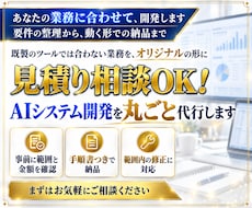 見積り相談OK！AIシステム開発を丸ごと代行します 要件の整理から動く形での納品まで、範囲は先に確認できます