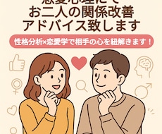 恋愛心理で関係改善アドバイスをします イメージ1