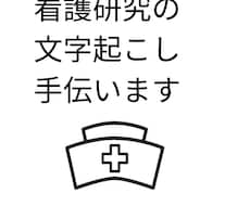 看護研究の文字起こし手伝います イメージ1