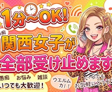 愚痴も弱音も関西女子が親友感覚で聞きます イメージ1