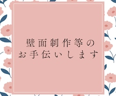 壁面作り代行します