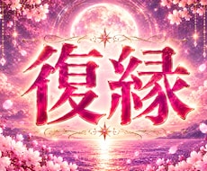 復縁・音信不通　ブロックされた彼の本音を視ます LINE未読で離れた彼が、今あなたに抱いている気持ちを視ます