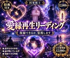 復縁できるか、あの人との縁を霊視します 愛縁再生リーディング｜想いの行方を12,000字で視ます