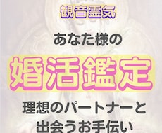 観音霊気:婚活を頑張っているあなた様へ応援します あなた様の良い所・足りない部分・理想の家庭像を視ていきます